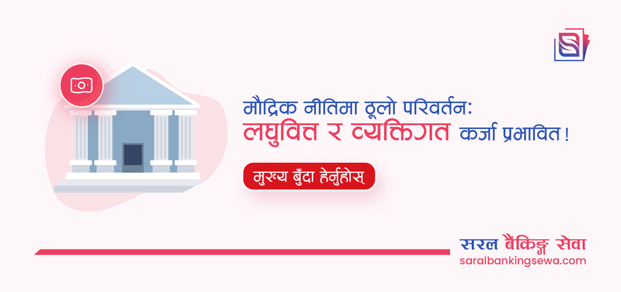 Banner image with the text "Major changes in Monetary Policy: Specially on Personal Overdraft and Loans from Microfinances " and the logo of Saral Banking Sewa